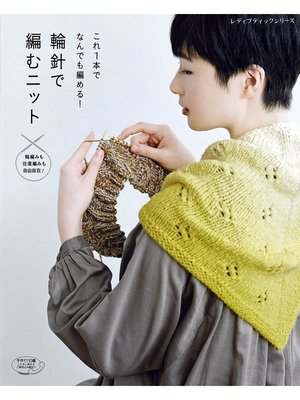 cover image of 輪針で編むニット